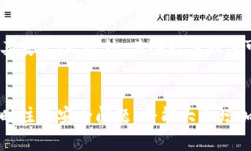 数字钱包通常是以其支持的货币类型而异的。许多常见的数字钱包会支持美元（USD），尤其是那些在美国或其他使用美元的国家/地区广泛使用的数字钱包。

什么是数字钱包？
数字钱包，也称为电子钱包，是一种存储和管理电子货币的工具。这种工具允许用户进行在线支付、接收资金、以及进行交易。数字钱包可以通过智能手机、电脑或专用设备访问，能够提供快速便捷的支付解决方案。

数字钱包如何显示美元
大多数数字钱包在创建账户后，会自动根据用户所在地或设置为美元（USD）或其他主要货币显示余额。当你将美国银行账户或信用卡链接到数字钱包时，通常会在钱包中显示美元余额。此外，数字钱包还允许用户通过实时汇率进行货币转换，便于国际交易。

主流数字钱包与美元的关系
许多主流的数字钱包（如PayPal、Apple Pay、Google Pay等）都支持美元。因此，用户在进行交易时，通常会以美元作为主要货币进行显示。例如，PayPal允许用户在其账户中持有美元余额，并支持以美元进行交易。

数字钱包的优势与劣势
虽然数字钱包提供了方便的支付方式，但它们也存在一些劣势。例如，用户需要谨慎选择合适的数字钱包，以保证其安全性。此外，某些数字钱包可能会收取交易费用，而这些费用在使用美元时可能会有所不同。因此，了解各个数字钱包的费用结构非常重要。

总结
总体来说，很多数字钱包都可以显示美元，便于用户在进行交易时进行管理和使用。选择适合自己的电子钱包，同时注意安全问题，将能大大增加数字钱包的使用体验。