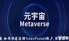 2025必看：如何快速注销TokenPocket账户，