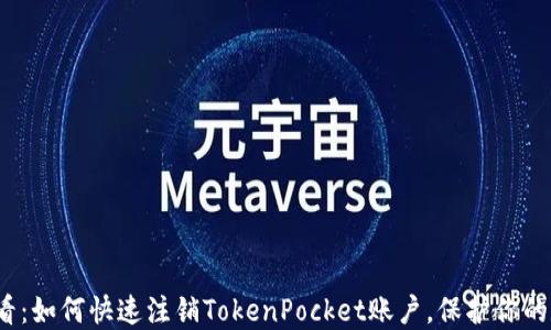 
2025必看：如何快速注销TokenPocket账户，保护你的数字资产