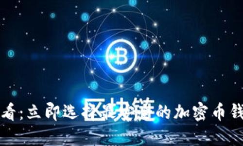 2025必看：立即选择最安全的加密币钱包软件！