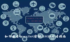 如何查看tpwallet密钥：2025必看指南