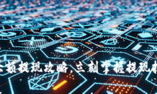 2025必看:TP Wallet大额提现攻略,立刻掌握提现技巧,轻松实现财富增值!