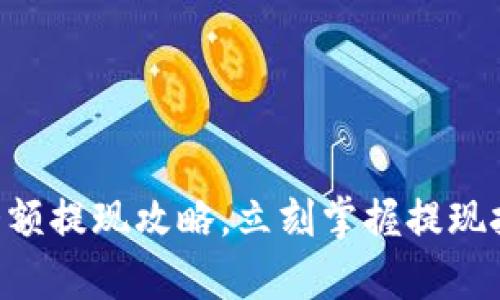 2025必看:TP Wallet大额提现攻略,立刻掌握提现技巧,轻松实现财富增值!