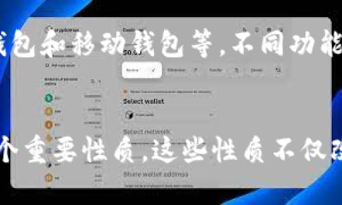 加密钱包的性质体现了多个重要的方面，以下是对其性质的详细分析。我们将其分为几个主要的方面进行探讨。

1. 安全性
加密钱包最核心的性质之一是安全性。由于加密货币交易的不可逆转性，一旦资产被转移，就无法轻易追回。因此，加密钱包必须确保用户的私钥得到妥善保护。绝大多数加密钱包采用了多重加密技术，以及冷存储和热存储的结合，来增强安全性。例如，硬件钱包将私钥存储在离线设备中，更能有效抵御网络攻击。

2. 去中心化
加密钱包的去中心化特性使其不同于传统银行或金融机构。用户可以完全控制自己的资产，而无需依赖中介机构。例如，比特币钱包让用户能够直接进行点对点交易，交易不需要通过任何中介即可完成。这种去中心化的性质增强了用户的隐私，减少了中心化系统中的单点故障风险。

3. 便利性
尽管安全性和去中心化是加密钱包的重要性质，便利性也是不可忽视的因素。现代的加密钱包通常提供友好的用户界面，允许用户轻松发送和接收加密货币。此外，许多钱包还支持多种加密货币，使用户能够在一个应用中管理多种资产，极大地方便了用户的使用体验。

4. 匿名性与隐私
加密钱包为用户提供了一定程度的匿名性。这意味着用户的身份信息不会被直接与其加密货币地址相联系。虽然 blockchain 上的交易是公开的，但用户可以选择不公开其身份，保护个人隐私。这让那些重视隐私的用户更倾向于使用加密钱包进行交易。

5. 透明性
尽管加密钱包提供一定的匿名性，但它们的透明性也是其重要性质之一。所有的交易记录都在区块链上公开可查，任何人都可以查看交易的详细信息。这样的透明性不仅增强了市场的信任度，也让用户能够轻松审计自己的资金流向，确保没有任何异常。

6. 可编程性与智慧合约支持
现代的加密钱包不仅仅是资产存储工具，许多钱包还支持智慧合约的功能。这意味着用户可以通过钱包直接与智能合约进行交互，进行复杂的交易和协议管理。这种可编程性使得加密钱包不仅限于存储，还可以用于诸如去中心化金融（DeFi）等多种场景。这种新兴的可能性为用户带来了更多的选择和机会。

7. 用户控制权
使用加密钱包的用户享有对自己资产的完全控制权。与传统银行不同，在加密钱包中，用户直接掌握私钥，只有他们能进行资产管理。这种控制权让用户能够自由决定何时、何地以及如何进行交易，增强了他们的自主性和灵活性。

8. 适应性与多样性
最后，加密钱包的多样性和适应性也是其重要性质之一。随着技术的发展，市场上涌现出各种类型的加密钱包，包括硬件钱包、软件钱包、线上钱包和移动钱包等。不同功能和特性的钱包可以满足不同用户的需求，用户能够根据自己的需求选择最合适的钱包类型。

总结
综上所述，加密钱包体现了安全性、去中心化、便利性、匿名性与隐私、透明性、可编程性与智慧合约支持、用户控制权以及适应性与多样性等多个重要性质。这些性质不仅改变了人们管理和转移财富的方式，也对传统金融行业造成了深远的影响。