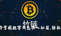 2025必看：立即掌握数字钱包买入秘籍