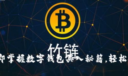 2025必看：立即掌握数字钱包买入秘籍，轻松投资数字货币！
