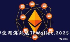 如何立即使用海外版TPWallet：2025必看攻