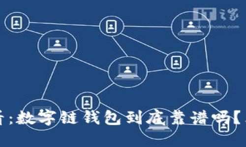 2025必看：数字链钱包到底靠谱吗？立即了解！