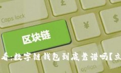 2025必看：数字链钱包到底靠谱吗？立