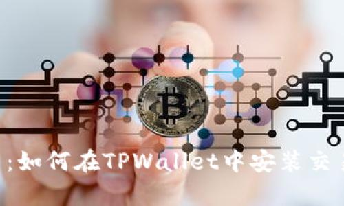 立即学习：如何在TPWallet中安装交易机器人！