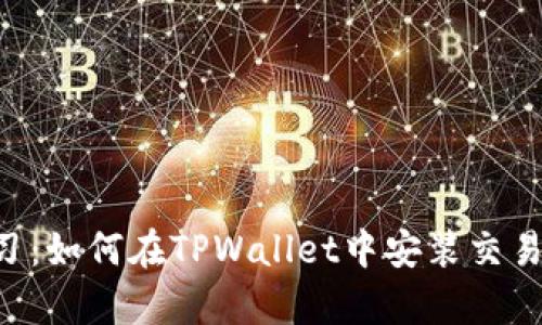 立即学习：如何在TPWallet中安装交易机器人！