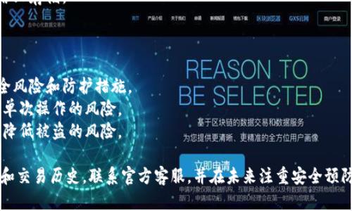 如果你发现自己的TPWallet中的币自动转出，可能涉及到以下几种情况和解决方案。请认真阅读以下内容，以确保你能够有效处理这个问题。

1. 检查账户安全
首先，确保你的钱包账户安全。很多时候，账户的丢失或资金的自动转出都可能是由于潜在的安全问题。你可以考虑以下几个方面：
1. **密码强度**：确保你的钱包密码足够复杂，包含字母、数字和特殊符号，并且不与其他账户重复。
2. **两步验证**：如果TPWallet支持两步验证功能，请务必开启，这样在敏感操作时会增加一个额外的安全层。
3. **设备安全**：检查你的设备是否有恶意软件或病毒，定期更新你的防病毒软件。

2. 检查交易历史
接下来，登录你的TPWallet并查看交易历史。了解资金转出的具体细节是解决问题的关键。你应该查看以下信息：
1. **交易时间**：资金何时被转出？是否在你操作时？
2. **转出地址**：资金转到哪个地址？是否是你所认知的地址？
3. **交易金额**：转出的金额是否与实际持有的币种匹配？
通过这些细节，你可能会更清楚地了解资金流向，并发现是否有异常活动。

3. 了解常见的安全风险
币种自动转出的原因通常与安全风险有关。以下是一些常见问题：
1. **钓鱼攻击**：如果你在不明链接或网站上输入了你的私钥或助记词，可能导致你的资产被盗。
2. **恶意软件**：某些恶意软件可能会监视你的操作，获取有关密码和地址的敏感信息。
3. **社交工程**：有人可能假装成技术支持人员，诱导你提供账户信息。
因此，保持警惕，使用官方渠道与支持团队沟通，可以帮助你避免这些问题。

4. 联系客服
如果你已经确认自己的安全性，且交易历史中没有你能识别的操作，建议尽快联系TPWallet的客服。他们能够根据你的账户细节，帮助你恢复账户的安全性并找到丢失资金的原因。
1. **提供详细信息**：在联系客服时，提供尽可能详细的信息，包括交易记录、你的操作过程等，能够帮助他们更快地处理问题。
2. **记录沟通**：把与客服的沟通记录存档，以便日后跟进。

5. 定期备份
为了防止类似情况的再次发生，定期备份你的钱包是非常重要的。保证你有私钥和助记词的安全存储，以便在关键时刻能够快速恢复你的资产。
1. **云备份**：可以选择使用云存储服务，但确保选择一个安全的平台并执行加密。
2. **物理备份**：将私钥或助记词打印出来并保存在安全的地方，避免在网络上存储。

6. 预防措施
最后，为防止未来的风险，可以采取以下预防措施：
1. **学习安全知识**：保持对区块链和加密货币的知识更新，了解最新的安全风险和防护措施。
2. **小额交易**：在每次操作前，尽量将资金分散到多个小额操作中，以降低单次操作的风险。
3. **使用硬件钱包**：如果你持有大量的币种，考虑使用硬件钱包，可以有效降低被盗的风险。

总之，当你发现TPWallet中的币自动转出时，首先要保持冷静，检查账户安全和交易历史，联系官方客服，并在未来注重安全预防措施。希望这些信息能帮助你找出问题的原因，并及时采取有效的解决方案。