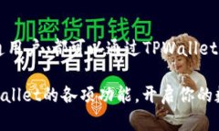   TPWallet闪兑：如何快速进行资产交换