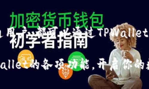   TPWallet闪兑：如何快速进行资产交换的终极指南/  
 guanjianci TPWallet, 闪兑, 资产交换, 加密货币/ guanjianci 

引言
在数字货币迅速发展的今天，许多投资者希望能够快速而高效地管理和交换他们的资产。这时，TPWallet的闪兑功能应运而生，为用户提供了一种简单、便捷的数字资产兑换方式。因此，了解TPWallet的闪兑去哪里以及如何使用显得格外重要。

什么是TPWallet？
TPWallet是一个多功能的数字钱包，支持多种加密货币存储、交易及管理功能。随着越来越多的人加入到数字货币的投资中，TPWallet因其完善的功能和用户友好的界面而逐渐成为市场上的佼佼者。此外，TPWallet不仅支持普通的资产存储，还提供了闪兑功能，令资产之间的转换变得更加简单。而这个闪兑功能正是许多用户关注的重点。

TPWallet的闪兑功能是什么？
TPWallet的闪兑功能是指用户能够在不同的加密资产之间进行瞬时交换，而无需经过长时间的交易确认过程。用户只需在钱包内选择需要交换的资产以及目标资产，系统会自动为其计算出兑换比例与手续费，从而在短时间内完成交换。换句话说，TPWallet的闪兑为用户提供了一个高效且便捷的兑换渠道。

如何使用TPWallet的闪兑功能？
使用TPWallet进行闪兑非常简单，用户只需按照以下步骤操作即可：
ol
listrong下载并安装TPWallet：/strong首先，用户需要在手机应用商店或官网上下载并安装TPWallet应用。启动应用后，用户可以创建新钱包或导入现有钱包。/li
listrong充值资产：/strong用户需要在TPWallet中充值自己希望交换的资产，例如比特币或以太坊。充值可以通过将资金发送至TPWallet的地址来实现。/li
listrong选择闪兑功能：/strong在TPWallet的主界面上，用户可以找到“闪兑”或“兑换”选项，点击进入闪兑界面。/li
listrong输入兑换信息：/strong在闪兑界面，用户需要选择要兑换的资产（例如BTC）和目标资产（例如ETH），并输入兑换的数量。/li
listrong确认闪兑：/strong系统会自动为用户提供兑换比例和相关手续费信息。确认无误后，用户只需点击“确认”按钮，系统将立即帮用户完成闪兑。/li
/ol

TPWallet闪兑的优势
TPWallet的闪兑功能有多个显著优势，这使得它在众多数字钱包中脱颖而出：
ul
listrong快速便捷：/strong闪兑功能允许用户在几秒钟内完成资产的交换，非常适合需要快速交易的用户。/li
listrong安全性高：/strongTPWallet采用了先进的加密技术，保障用户的资产安全，因此用户可以安心地进行交易。/li
listrong费用透明：/strong在闪兑过程中，系统会明确列出所有的手续费，避免了隐藏费用的困扰。/li
listrong多样化的选择：/strongTPWallet支持多种主流加密货币的闪兑，为用户提供了丰富的交易选择，以满足不同的投资需求。/li
/ul

TPWallet闪兑的风险与注意事项
虽然TPWallet的闪兑功能非常便利，但用户在使用时仍需注意一些潜在的风险：
ul
listrong市场波动风险：/strong加密货币市场波动较大，兑换时可能面临资产价值变化的问题，因此用户在选择交易时应谨慎。/li
listrong网络安全风险：/strong尽管TPWallet采用了顶尖的安全措施，但用户仍然应该保持警惕，避免在公共网络下进行交易。/li
listrong资金管理：/strong用户应合理规划自己的资金，避免在闪兑过程中因短期交易而导致损失。/li
/ul

总结
TPWallet的闪兑功能为数字资产的交换提供了一种快速且便捷的解决方案，符合当下用户对效率与安全的双重需求。无论是投资者、交易员，还是对数字货币感兴趣的普通用户，都可以通过TPWallet的闪兑轻松实现资产的增值。然而，用户在享受便捷的同时，也需时刻保持警惕，管理好自己的资产与风险。现在就利用TPWallet的闪兑功能，体验数字货币交易的魅力吧！ 

希望这篇文章能帮助到想要了解TPWallet闪兑功能的用户。数字货币的世界瞬息万变，抓住机遇，紧跟潮流，将使你在这个时代获得更多的收益。现在就开始行动，探索TPWallet的各项功能，开启你的数字资产之旅吧！