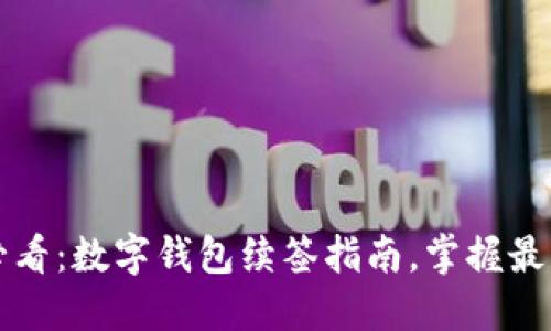 2025必看：数字钱包续签指南，掌握最新技巧！