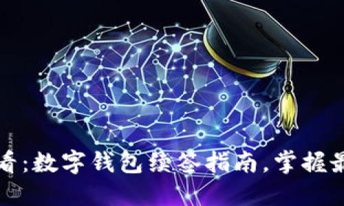 2025必看：数字钱包续签指南，掌握最新技巧！