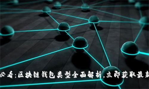 2025必看：区块链钱包类型全面解析，立即获取最新信息！
