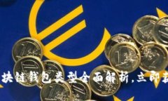 2025必看：区块链钱包类型全面解析，