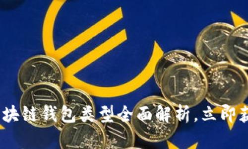 2025必看：区块链钱包类型全面解析，立即获取最新信息！