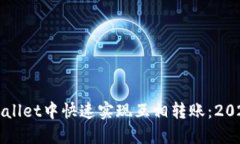 如何在TPWallet中快速实现互相转账：