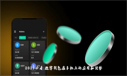 2025必看：数字钱包在手机上的应用和优势