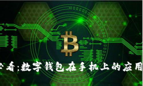 2025必看：数字钱包在手机上的应用和优势