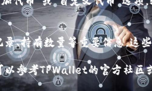 要查看TPWallet中的TP（TokenPocket）信息，请按照以下步骤操作：

1. 下载和安装TPWallet
首先，确保你已下载并安装了TPWallet应用程序。TPWallet可以在Google Play商店或Apple App Store中找到。安装完成后，打开应用程序并创建一个新钱包或导入现有钱包。

2. 导入或创建钱包
如果你是新用户，可以选择创建一个新钱包。在创建过程中，务必妥善保存助记词和私钥。这两个信息是你钱包安全的关键。如果你已有钱包，可以选择导入钱包，输入相关的私钥或助记词。

3. 查看资产
登录钱包后，进入首页。在这里，你将看到你的资产总览，包括各种已持有的加密资产。TPToken应该在资产列表中。如果你没有看到TPToken，可以通过添加自定义代币的方式来查看。

4. 添加自定义代币
在某些情况下，TPToken可能没有自动显示。在这种情况下，你需要手动添加它。找到“添加代币”或“自定义代币”选项，输入TPToken的合约地址、名称和符号。一旦完成，TPToken就会显示在你的资产列表中。

5. 查看TPToken细节
点击TPToken，进入详细信息页面。在这里，你将能看到TPToken的实时价格、历史交易记录、持有数量等重要信息。这些信息可以帮助你更好地管理你的资产。

通过上述步骤，你就能够在TPWallet中查看到TPToken的信息。如果你遇到任何问题，可以参考TPWallet的官方社区或客服获得进一步的帮助。