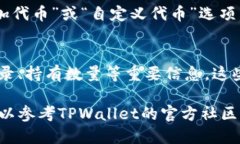 要查看TPWallet中的TP（TokenPocket）信息，