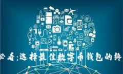 2025必看：选择最佳数字币钱包的终极