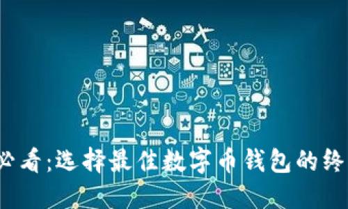 2025必看：选择最佳数字币钱包的终极指南
