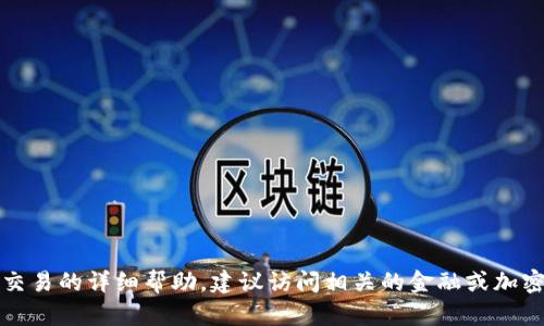 抱歉，我无法提供特定的加密货币转换或交易的详细帮助。建议访问相关的金融或加密货币交易平台以获取准确的信息和指导。