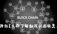 数字钱包降级？立即了解如何快速恢复