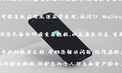 关于“tpwallet没有网络”的问题，如果您在使用TP Wallet时遇到网络连接问题，以下是一些可能的原因和解决方案。

1. 检查网络连接
首先，确保您的设备处于良好的网络连接状态。无论是Wi-Fi还是移动数据，网络不稳定或中断都会影响TP Wallet的使用。例如，您可以尝试重新启动路由器或者检查其他应用程序是否能够正常上网。

2. 更新TP Wallet
很可能是因为您使用的TP Wallet版本过旧，导致无法连接网络。请前往应用商店检查是否有可用的更新版本，并及时更新至最新版本。更新通常能修复已知的bug以及提高应用的稳定性。

3. 服务器问题
TP Wallet的服务器可能暂时出现了故障，这种情况下您无法连接到网络。您可以访问TP Wallet的官方网站或社交媒体页面，以查看是否有维护公告或其他用户报告类似问题。如果服务器确实出现了问题，您可以耐心等待，通常技术团队会尽快修复。

4. 防火墙或安全软件设置
有时候，您的设备上的防火墙或安全软件可能会阻止TP Wallet的网络访问。请检查您的安全软件设置，看看是否需要为TP Wallet添加例外。如果不确定，您可以暂时禁用安全软件进行测试，确保是这一原因导致的问题。

5. 重启TP Wallet应用
关闭TP Wallet并重新打开它，有时能解决临时的网络连接问题。您可以通过任务管理器结束TP Wallet的进程，然后重新启动该应用，看看是否能恢复网络连接。

6. 设备兼容性
确保您的设备与TP Wallet的版本兼容。在某些情况下，较旧的处理器或者不支持某些功能的操作系统可能导致应用无法正常使用。访问TP Wallet的官方网站，以获得建议的设备和系统要求。

7. 重新安装TP Wallet
如果以上方法都无法解决问题，您可以尝试卸载TP Wallet并重新安装。请注意，在进行此操作之前，确保您已备份所有重要数据，以免丢失信息。重新安装通常能有效清除应用内部的错误配置。

8. 联系客服
如果您已尝试了所有解决方案但仍然无法连接，建议联系TP Wallet的客服支持。他们可以为您提供更专业的技术支持，帮助您解决问题。记得在联系时提供详细的信息，包括您使用的设备类型、TP Wallet的版本以及遇到的问题描述。

通过以上方法，您应该能够解决TP Wallet无法连接网络的问题。确保在使用任何金融应用时，遵循相关的安全措施，保护您的个人信息和资产安全。如果问题依然存在，建议您保持耐心，等待更新或进一步的官方通知。
