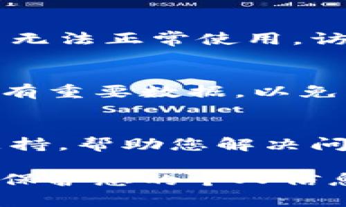关于“tpwallet没有网络”的问题，如果您在使用TP Wallet时遇到网络连接问题，以下是一些可能的原因和解决方案。

1. 检查网络连接
首先，确保您的设备处于良好的网络连接状态。无论是Wi-Fi还是移动数据，网络不稳定或中断都会影响TP Wallet的使用。例如，您可以尝试重新启动路由器或者检查其他应用程序是否能够正常上网。

2. 更新TP Wallet
很可能是因为您使用的TP Wallet版本过旧，导致无法连接网络。请前往应用商店检查是否有可用的更新版本，并及时更新至最新版本。更新通常能修复已知的bug以及提高应用的稳定性。

3. 服务器问题
TP Wallet的服务器可能暂时出现了故障，这种情况下您无法连接到网络。您可以访问TP Wallet的官方网站或社交媒体页面，以查看是否有维护公告或其他用户报告类似问题。如果服务器确实出现了问题，您可以耐心等待，通常技术团队会尽快修复。

4. 防火墙或安全软件设置
有时候，您的设备上的防火墙或安全软件可能会阻止TP Wallet的网络访问。请检查您的安全软件设置，看看是否需要为TP Wallet添加例外。如果不确定，您可以暂时禁用安全软件进行测试，确保是这一原因导致的问题。

5. 重启TP Wallet应用
关闭TP Wallet并重新打开它，有时能解决临时的网络连接问题。您可以通过任务管理器结束TP Wallet的进程，然后重新启动该应用，看看是否能恢复网络连接。

6. 设备兼容性
确保您的设备与TP Wallet的版本兼容。在某些情况下，较旧的处理器或者不支持某些功能的操作系统可能导致应用无法正常使用。访问TP Wallet的官方网站，以获得建议的设备和系统要求。

7. 重新安装TP Wallet
如果以上方法都无法解决问题，您可以尝试卸载TP Wallet并重新安装。请注意，在进行此操作之前，确保您已备份所有重要数据，以免丢失信息。重新安装通常能有效清除应用内部的错误配置。

8. 联系客服
如果您已尝试了所有解决方案但仍然无法连接，建议联系TP Wallet的客服支持。他们可以为您提供更专业的技术支持，帮助您解决问题。记得在联系时提供详细的信息，包括您使用的设备类型、TP Wallet的版本以及遇到的问题描述。

通过以上方法，您应该能够解决TP Wallet无法连接网络的问题。确保在使用任何金融应用时，遵循相关的安全措施，保护您的个人信息和资产安全。如果问题依然存在，建议您保持耐心，等待更新或进一步的官方通知。