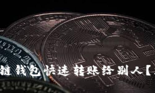 如何使用区块链钱包快速转账给别人？立即掌握技巧！