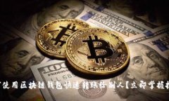 如何使用区块链钱包快速转账给别人？