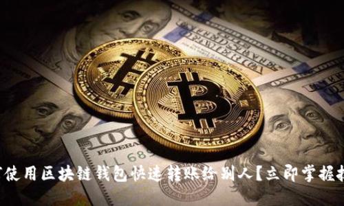 如何使用区块链钱包快速转账给别人？立即掌握技巧！