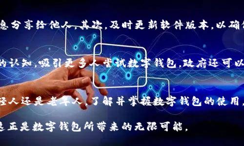 思考一个的

   溧阳市数字钱包：立即了解如何在2025年改变你的支付方式！  / 

 guanjianci  数字钱包, 溧阳市, 支付方式, 电子支付  /guanjianci 

引言：数字钱包的崛起与变革
在这个信息化、数字化迅猛发展的时代，支付方式也在不断演变。尤其在溧阳市，数字钱包的普及无疑是改变人们生活的一大亮点。为什么如此多的人开始转向数字钱包？答案不言而喻：便捷、高效、安全。随着时间的推进，这一趋势将愈加明显，尤其是在2025年数字经济全面升级的大背景下，数字钱包将成为每一个市民不可或缺的一部分。

数字钱包的基本概念与功能
数字钱包，也被称为电子钱包，是一种通过互联网技术实现的支付工具。它不仅可以储存用户的银行卡信息，还能进行消费、转账、收款等多种操作。通过手机或其他智能设备，用户只需轻点几下，就能完成金额的转账和支付，这种便捷的方式深受年轻一代的喜爱。此外，数字钱包也逐步整合了积分、优惠券等多种功能，让消费者能够享受更为丰厚的购物体验。

溧阳市数字钱包的现状
目前，溧阳市的数字钱包使用率逐渐上升，特别是在年轻人中间。例如，许多商家已经开始接受数字钱包的支付方式，包括餐厅、超市、便利店等常见的消费场所。这不仅为消费者提供了方便，也让商家能够提高资金周转效率。然而，尽管如此，仍有部分老年用户对传统现金支付情有独钟，这不仅关乎习惯，更涉及到对新技术的适应。

2025年数字钱包的前景
进入2025年，数字钱包的使用将会有质的飞跃。随着5G网络和人工智能技术的广泛应用，支付的安全性、便捷性将大大提升。例如，生物识别技术的引入，可以使得用户在进行支付时只需要通过指纹或面部识别即可完成交易，这无疑会让更多消费者愿意尝试并应用数字钱包。与此同时，电子支付的普及也将推动无现金社会的到来，预计到2025年，溧阳市将实现大部分商业活动数字化。

如何安全使用数字钱包
然而，随着数字钱包的普及，安全性问题也日益突出。一旦泄露个人信息，用户的财富将面临严重威胁。因此，保护你的数字钱包至关重要。首先，用户在注册和使用过程中，务必要设置复杂的密码，不要轻易将账号信息分享给他人。其次，及时更新软件版本，以确保使用的数字钱包应用程序是最新的，具备更强的安全防护能力。此外，开启双重认证功能，也是保护账户的一种有效方式。通过这种方式，即使密码被他人窃取，仍需通过第二步验证来确认身份，安全性将大大提升。

数字钱包的未来发展与政策支持
在未来的发展中，政策的支持将是数字钱包能够顺利推广的重要保障。政府应积极出台相关政策，支持数字经济的良性发展。特别是在溧阳市，政府可以通过降低商家使用数字支付的门槛，增加推广力度，提高公众的认知，吸引更多人尝试数字钱包。政府还可以借助大数据技术，分析消费者的使用行为，进一步支付流程，提升用户体验。

总结：迎接数字支付的新时代
综上所述，溧阳市的数字钱包正在快速发展，并将在未来几年的生活中发挥越来越重要的角色。通过不断的技术创新，数字钱包的功能将愈加丰富，而政府的支持政策也将使得这一转型更为顺利。因此，无论你是年轻人还是老年人，了解并掌握数字钱包的使用，将帮助你在未来的生活中与时俱进。立即开始你的数字支付之旅，迎接2025年无现金的新时代吧！

当然, 一些人可能会对这种变化感到不安，尤其是对于那些对新技术抵触的群体。然而，数字钱包的本质在于提高生活的便利性与效率，未尝不是一个值得期待的改变。我们都愿意看到一个更加高效、安全的社会，这正是数字钱包所带来的无限可能。