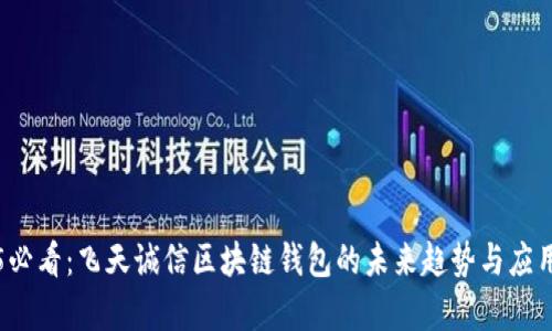 2025必看：飞天诚信区块链钱包的未来趋势与应用分析