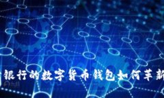 2025必看：新津银行的数字货币钱包如