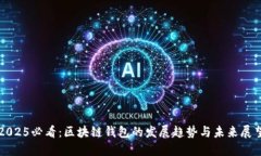 2025必看：区块链钱包的发展趋势与未