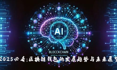 2025必看：区块链钱包的发展趋势与未来展望