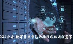 2025必看：数字货币钱包的处理方法与