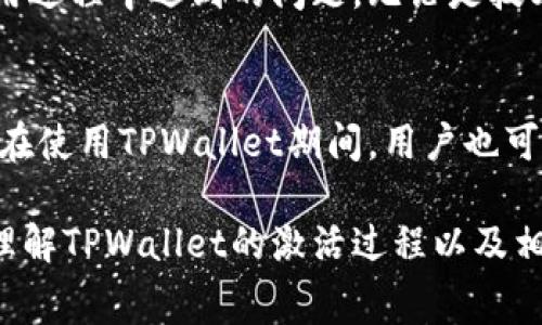 由于TPWallet是一种数字钱包，许多用户在使用时常会有疑问，特别是关于激活过程是否需要费用的问题。以下是关于TPWallet激活是否需要收费的详细解答。

TPWallet简介
TPWallet是一种安全、方便的数字资产管理工具，用户可以通过它进行加密货币的存储、交易和管理。无论是新手还是经验丰富的投资者，TPWallet都能够提供友好的用户界面以及强大的功能，使用户能够轻松地进行数字资产的交易。同时，TPWallet支持多种加密货币，满足不同用户的需求。

激活TPWallet的过程
通常来说，激活TPWallet的过程相对简单。用户只需下载应用程序，按照提示进行注册账户。这一过程中，用户需要提供一些基本信息，如电子邮件地址和密码。此外，为了增强安全性，TPWallet鼓励用户设置双重验证。

激活费用的真相
那么，TPWallet激活是否需要费用呢？根据目前的信息，激活TPWallet本身是免费的。用户无需为创建账户或激活钱包支付任何费用。可见，TPWallet旨在为用户提供一个方便的入口，以便他们能够轻松进入加密货币的世界。

可能产生的费用
尽管激活过程不需要费用，但在使用TPWallet的过程中，用户还是可能会遇到其他类型的费用。例如，在进行加密货币的交易或提现时，用户可能需要支付矿工费或手续费。这些费用是交易过程中的正常支出，与TPWallet平台本身无关。因此，在进行任何操作之前，用户应仔细查看相关费用说明，以免产生意想不到的支出。

在TPWallet中存储数字货币的安全性
TPWallet采用了多重安全措施，以确保用户的数字资产安全。用户可以通过设置密码、使用生物识别技术等方式来加强账户的安全性。此外，TPWallet还支持备份和恢复功能，确保用户在需要时能够恢复访问其资产。

用户体验
除了安全性，TPWallet还注重用户体验。其界面简洁直观，使得即使是新手用户也能够快速上手。用户可以轻松查找所需的功能，并快速完成交易。同时，TPWallet还提供了丰富的教育资源，帮助用户了解加密货币的基本知识和操作技巧。

社区与支持
TPWallet拥有一个活跃的用户社区，用户可以在此与其他投资者交流经验和看法。此外，TPWallet还提供专门的客服支持，以帮助用户解决在使用过程中遇到的问题。无论是技术问题还是账户管理，用户都可以得到及时的帮助。

总结
总体而言，激活TPWallet是免费的，用户可以轻松注册并开始使用。尽管在后续的交易过程中可能会产生一些费用，但这些都是正常的交易支出。在使用TPWallet期间，用户也可以感受到安全性与便捷性并存的良好体验。因此，如果你还在犹豫是否要尝试TPWallet，那么不妨现在就行动起来，开启你的数字资产之旅吧！

最后，购买和投资加密货币的风险较高，用户在使用TPWallet进行交易之前，建议进行充足的了解和风险评估。希望以上信息能够帮助你更好地理解TPWallet的激活过程以及相关费用问题。