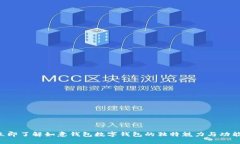 立即了解如意钱包数字钱包的独特魅力