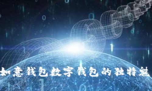 立即了解如意钱包数字钱包的独特魅力与功能！