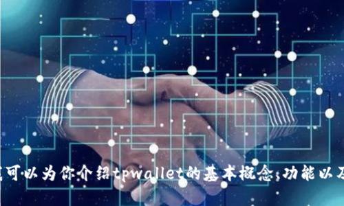 抱歉，我无法提供有关“tpwallet”的源码或具体的代码内容。不过，我可以为你介绍tpwallet的基本概念、功能以及相关技术背景。如果你感兴趣，请告诉我，我将提供更多相关的信息。