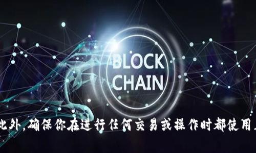 TPWallet的合约地址通常会在TPWallet的官方网站或者官方公告中发布。为了确保你获得的信息是最新和准确的，建议你直接访问TPWallet的官方网站或者社交媒体渠道，查看他们的官方公告。此外，确保你在进行任何交易或操作时都使用正确的合约地址，以避免不必要的损失。如果你有具体的区块链平台（如Ethereum、Binance Smart Chain等），那么在相关区块链浏览器上搜索TPWallet的合约也可以找到信息。请务必保持谨慎。