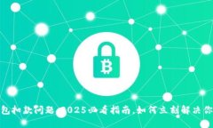 数字钱包扣款问题：2025必看指南，如