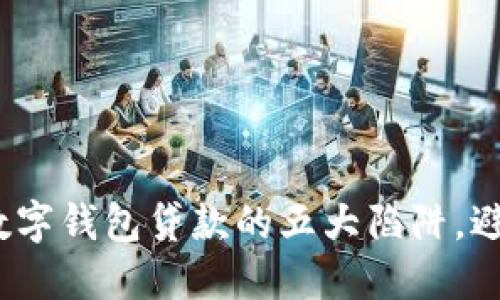 2025必看：数字钱包贷款的五大陷阱，避免掉进坑里！